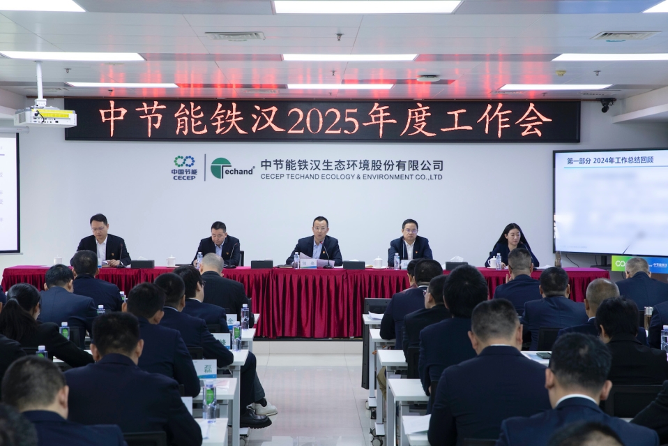 中節能鐵漢召開2025年度工作會暨六屆三次職工代表大會